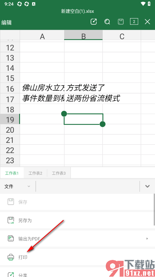 永中office手机版设置打印表格内容的方法
