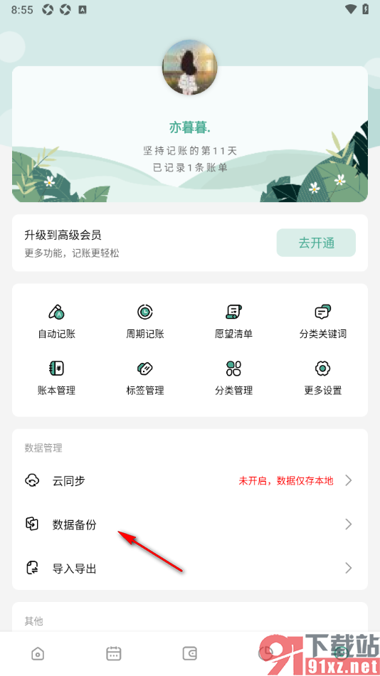一木记账APP设置多个设备同步记账的方法