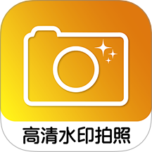 高清水印拍照APP v1.2.1