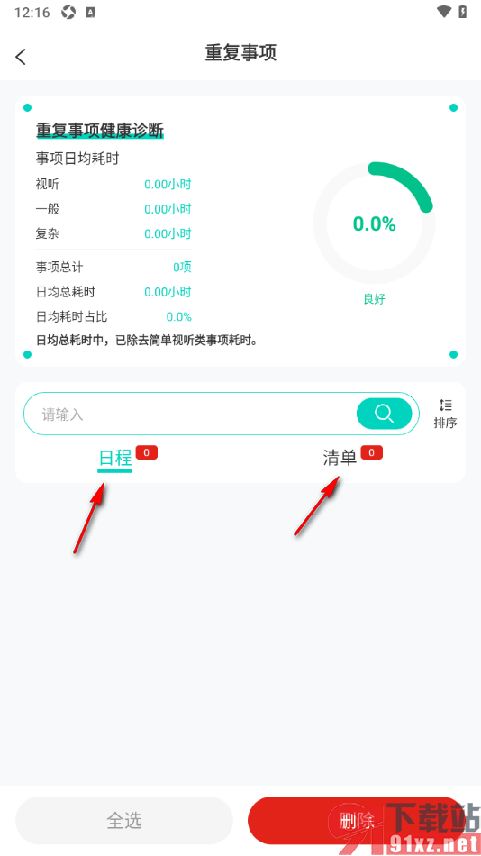 珍时APP删除重复事项任务的方法