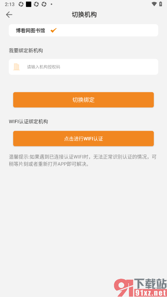 博看书苑app申请绑定新的机构切换使用的方法