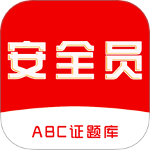 安全员全题库手机版 v1.0.0