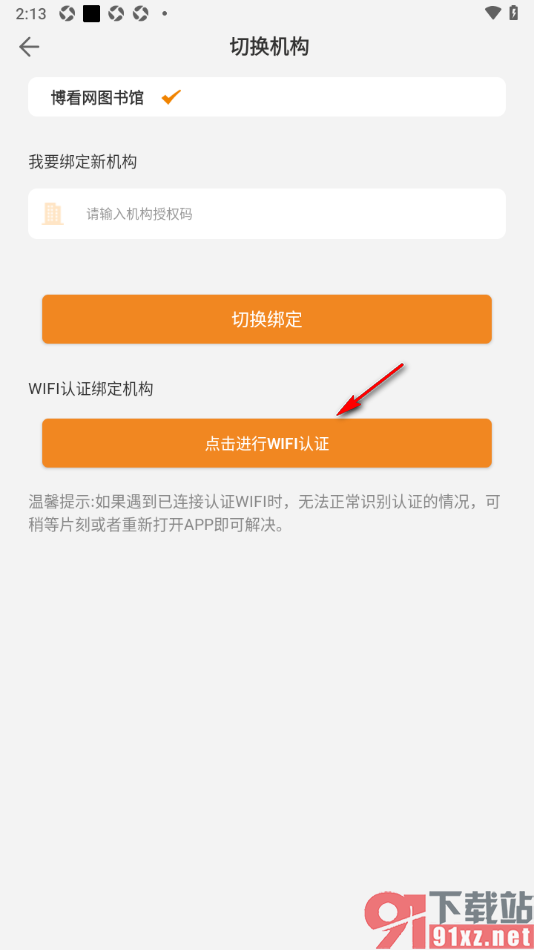 博看书苑app申请绑定新的机构切换使用的方法