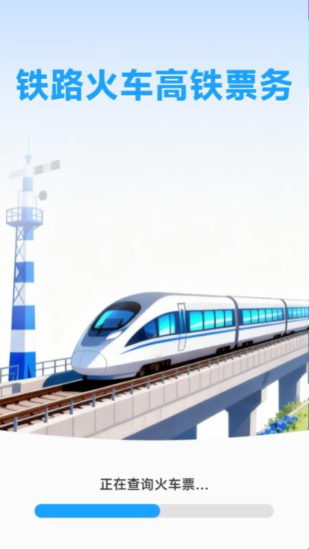 铁路火车高铁票务免费版v1.0.2.2截图1