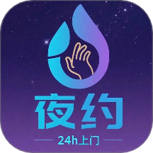 夜约到家官方版 v1.0.6
