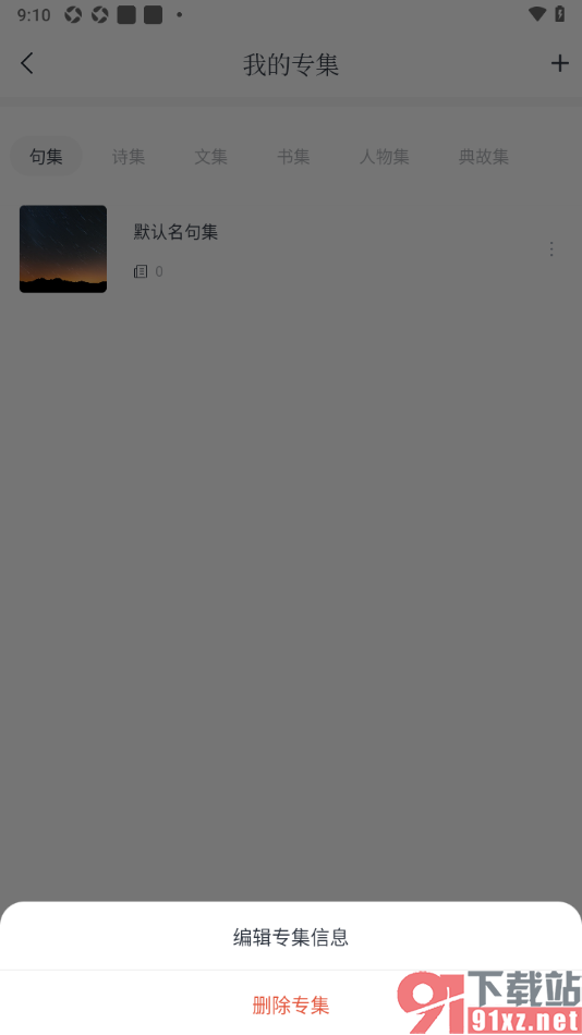 典读APP删除不要的专集内容的方法