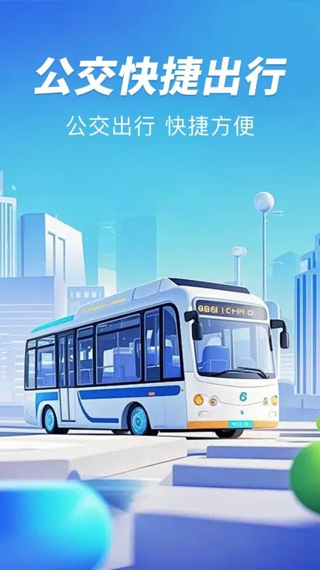 公交扫码一卡通官方版v1.0.0截图1