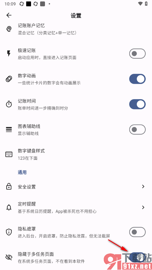 记得记账APP设置启用隐藏于多任务页面功能的方法