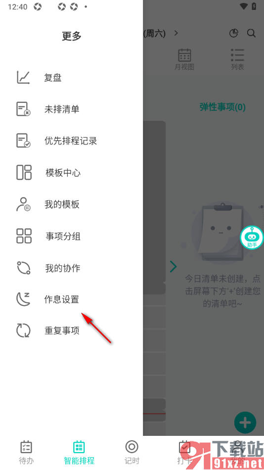 珍时APP设置禁止工作和生活混排显示的方法