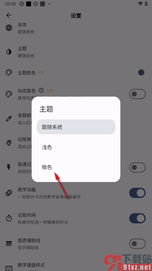 记得记账APP设置主题外观为暗黑色显示的方法