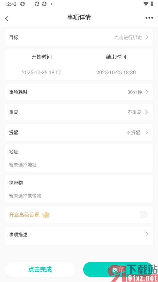 珍时APP新建待办日程任务的方法