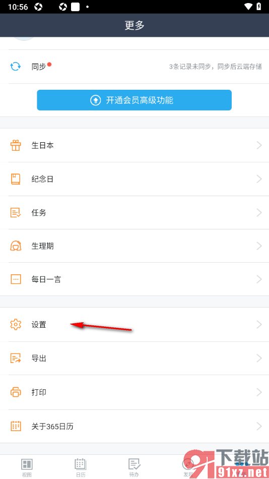 365日历APP设置日历上显示国际节日的方法