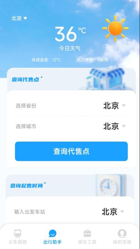 铁路火车高铁票务免费版v1.0.2.2截图2