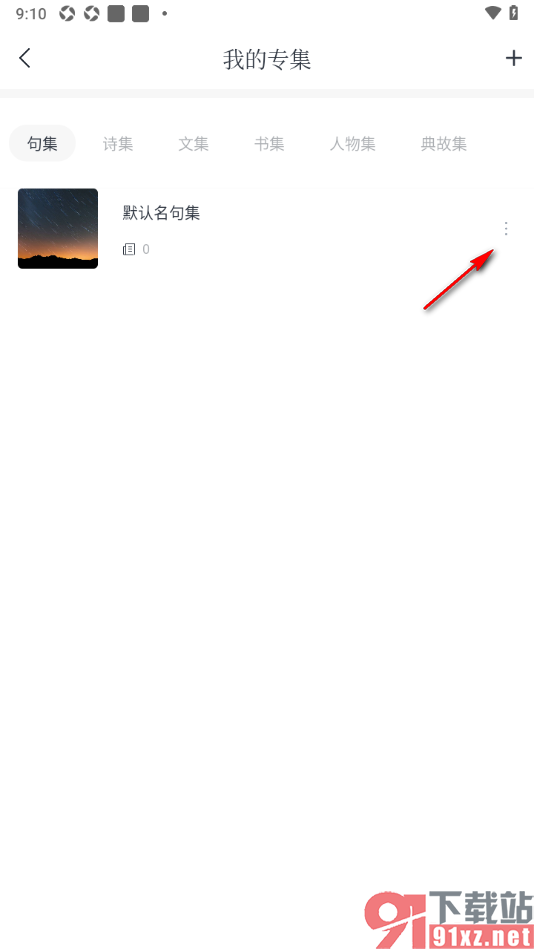 典读APP删除不要的专集内容的方法