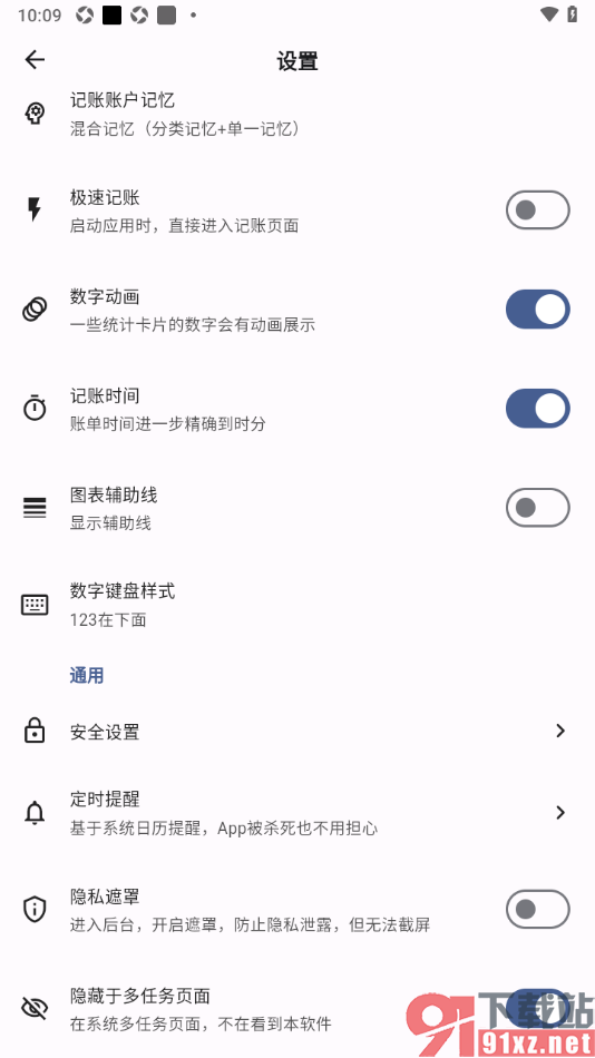 记得记账APP设置启用隐藏于多任务页面功能的方法