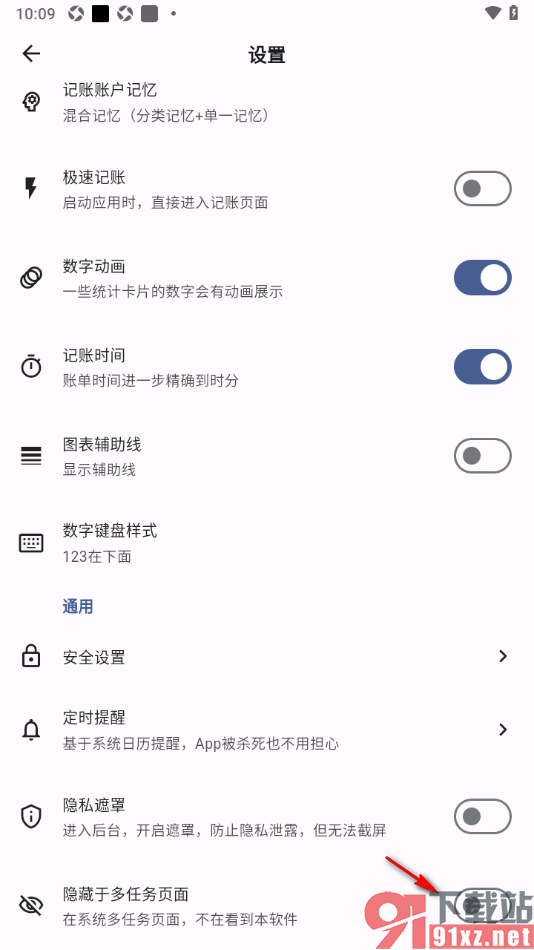 记得记账APP设置启用隐藏于多任务页面功能的方法