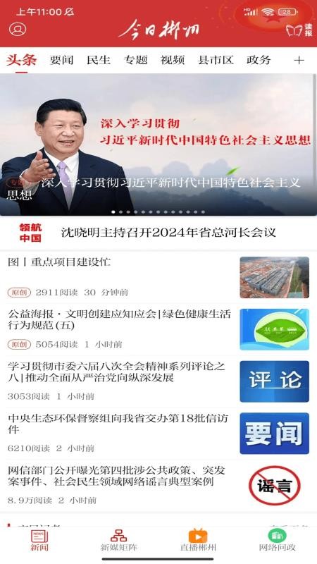 今日郴州APPv4.1.3截图2