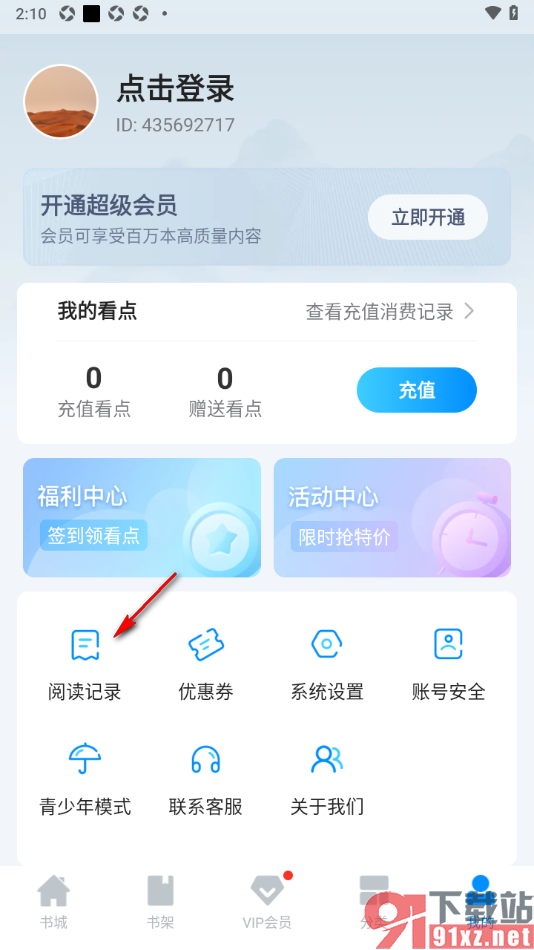 小说阅读吧APP设置一键清除阅读记录的方法