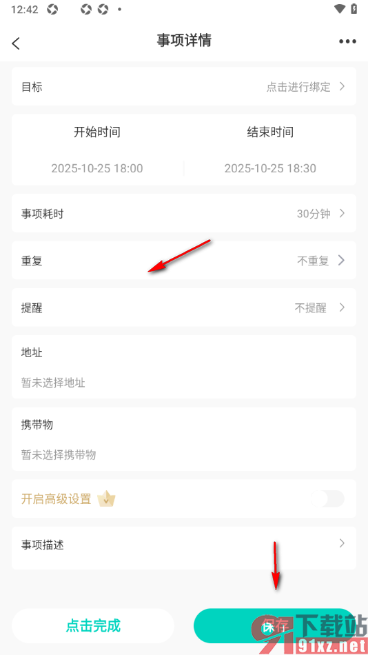 珍时APP新建待办日程任务的方法