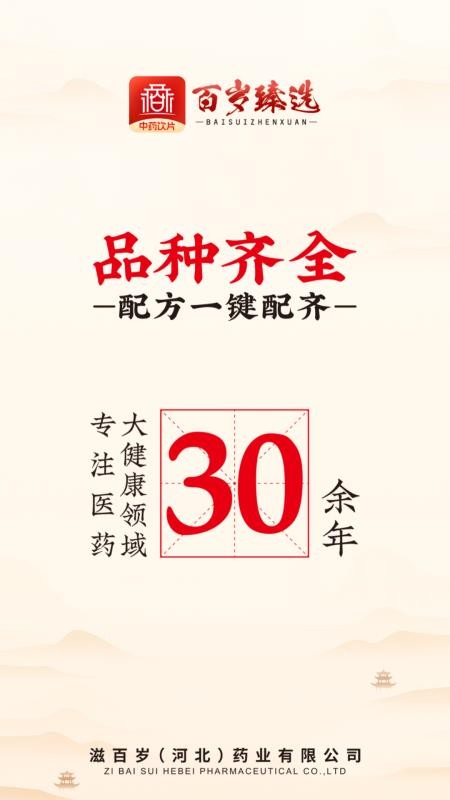 百岁臻选官方版