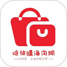 哈彼购海淘官网版 v1.0.9