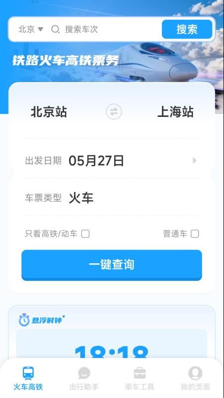 铁路火车高铁票务免费版v1.0.2.2截图3