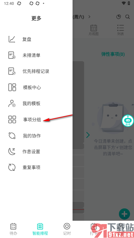 珍时APP添加分组管理待办事项的方法