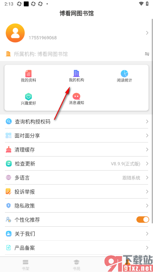 博看书苑app申请绑定新的机构切换使用的方法