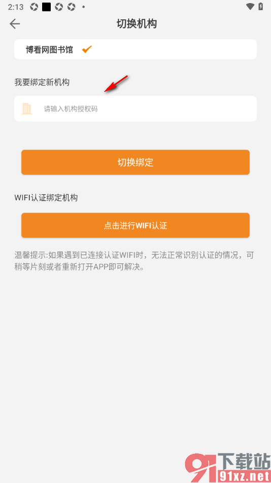 博看书苑app申请绑定新的机构切换使用的方法