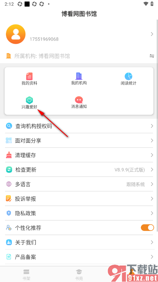 博看书苑app设置我的阅读兴趣爱好的方法