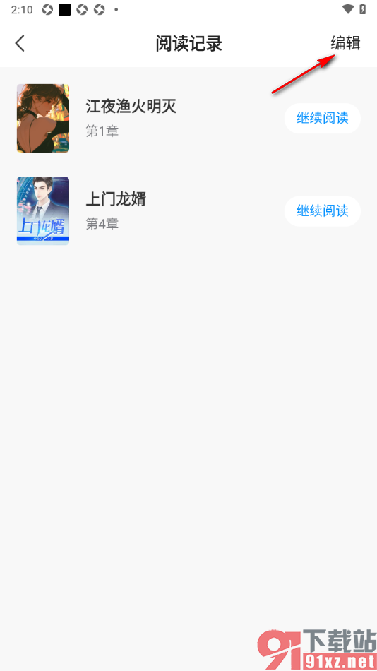 小说阅读吧APP设置一键清除阅读记录的方法