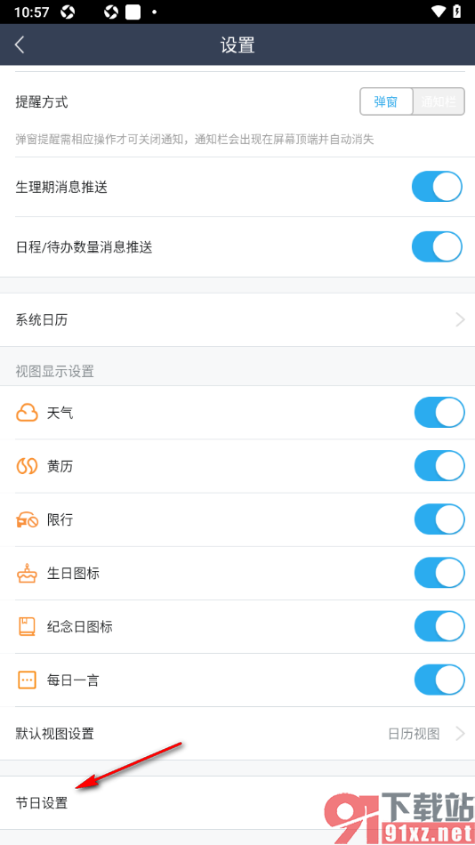365日历APP设置日历上显示国际节日的方法