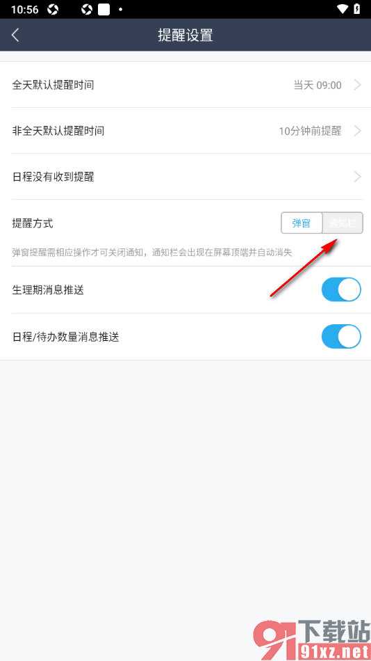 365日历APP将提醒方式设置为通知栏提醒的方法