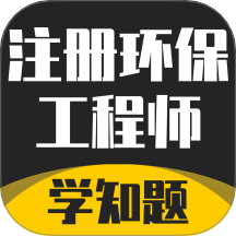 注册环保工程师考试学知题最新版 v3.2