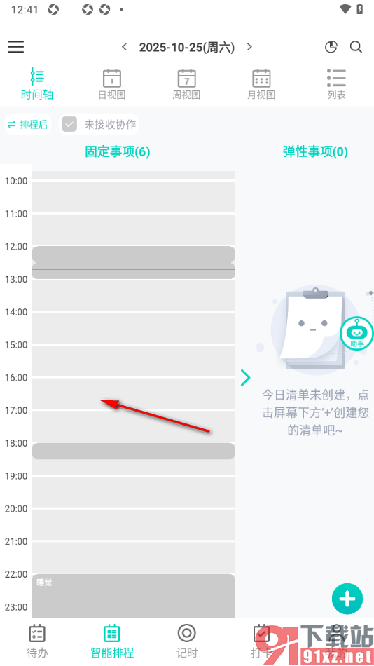 珍时APP新建待办日程任务的方法