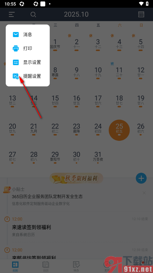365日历APP将提醒方式设置为通知栏提醒的方法