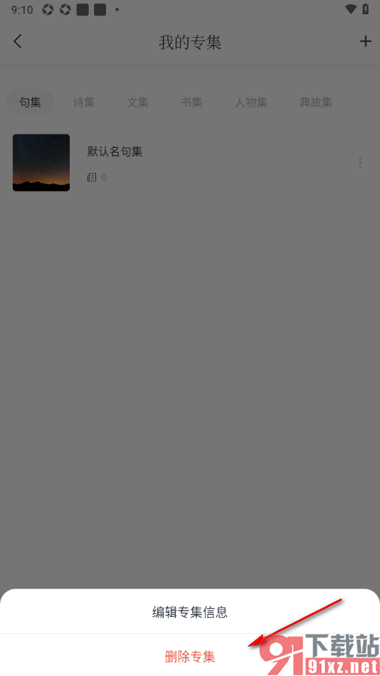 典读APP删除不要的专集内容的方法