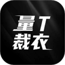 量T裁衣软件 v1.1.5