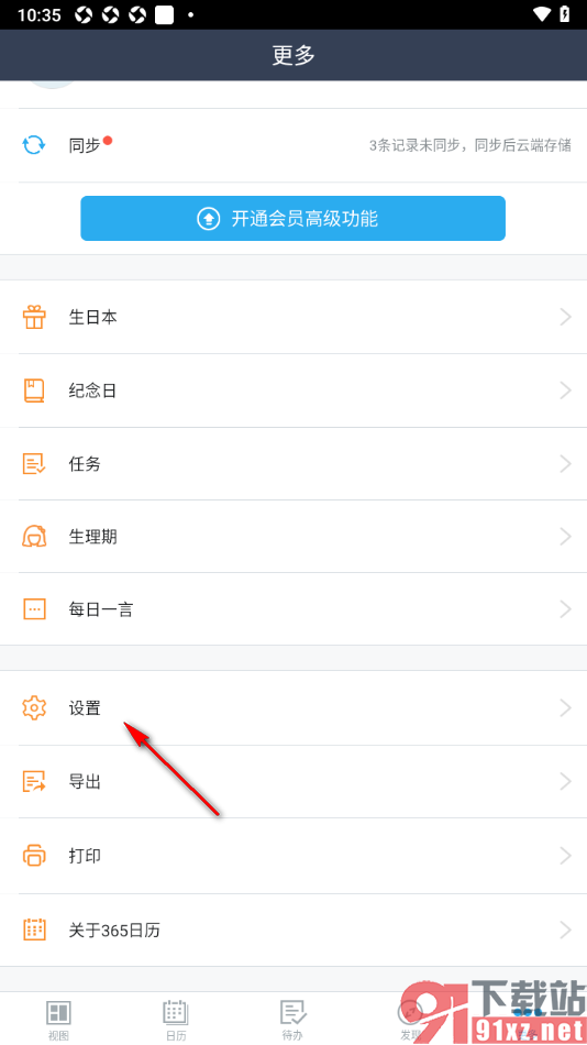 365日历APP设置日历上显示生日图标的方法