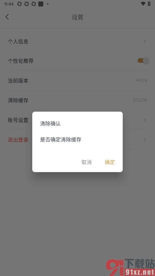 典读APP设置清除缓存的所有数据的方法