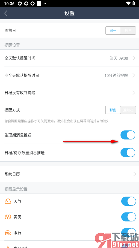 365日历APP设置禁止推送生理期消息提醒通知的方法