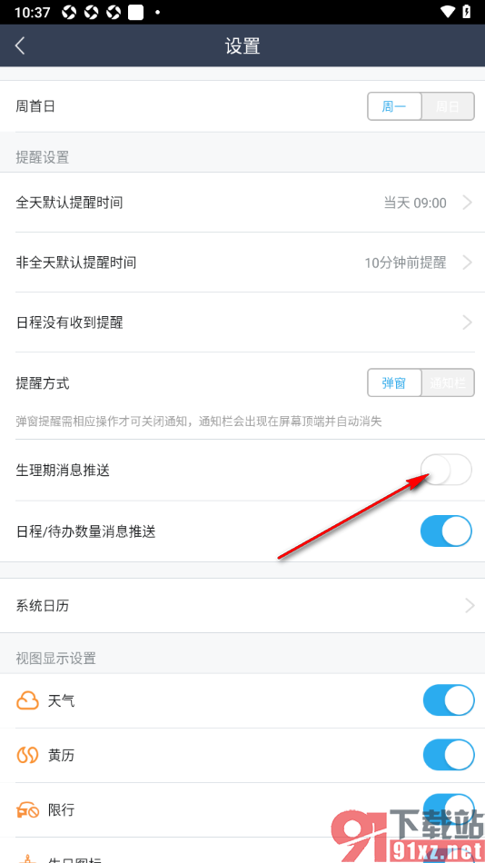 365日历APP设置禁止推送生理期消息提醒通知的方法