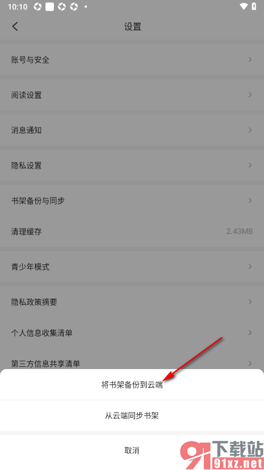 掌阅精选app设置将书架备份到云端的方法