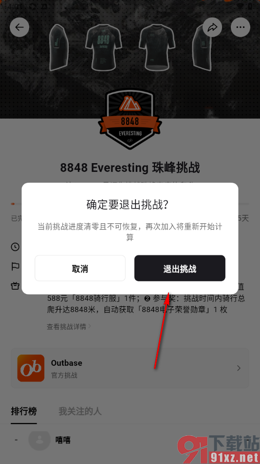 Outbase手机版申请加入团队挑战或退出挑战的方法