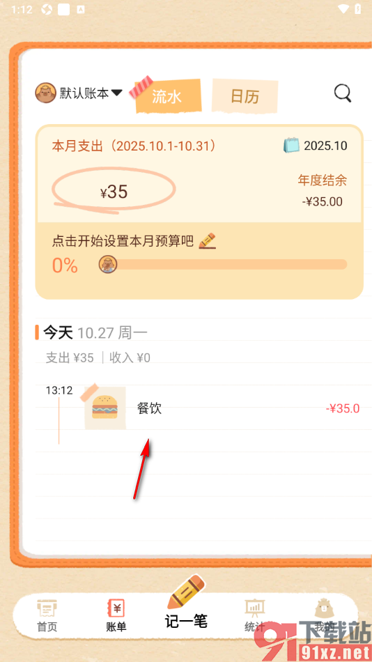 巴拉记账APP删除不要的账单数据的方法