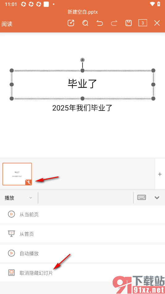 永中office手机版演示文稿设置隐藏幻灯片内容的方法