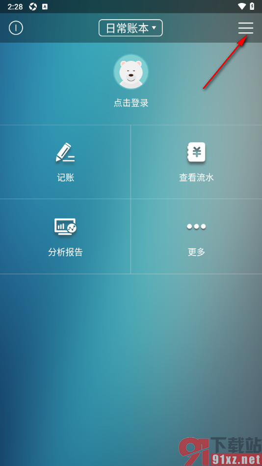 日常记账APP设置自动备份功能的方法