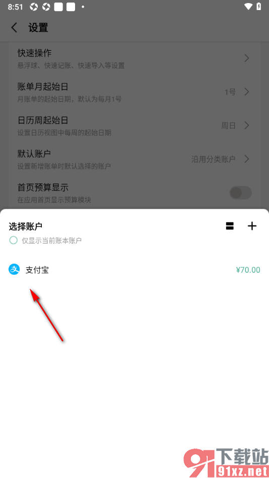 一木记账APP将默认账户设置成支付宝的方法