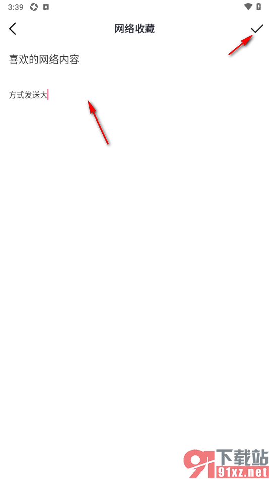 磁力宅APP新增网络收藏内容的方法