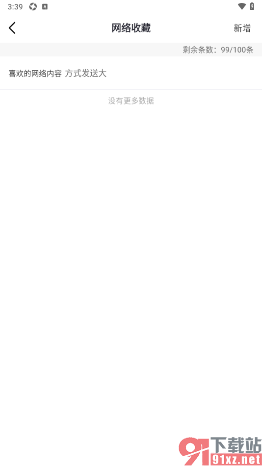 磁力宅APP新增网络收藏内容的方法